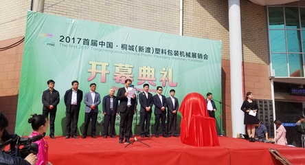 中國桐城(新渡)首屆塑料包裝機械展銷會開幕