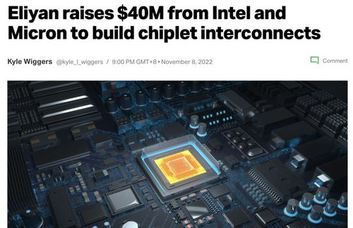 英特爾與美光聯(lián)合投資Chiplet創(chuàng)新企業(yè)Eliyan，共塑未來計(jì)算機(jī)硬件開發(fā)新范式